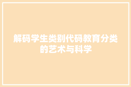 解码学生类别代码教育分类的艺术与科学 GoogleSEO