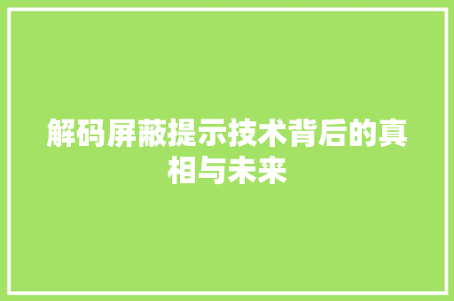 解码屏蔽提示技术背后的真相与未来