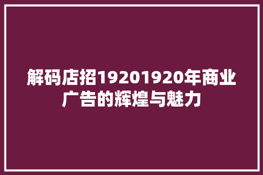 解码店招19201920年商业广告的辉煌与魅力 百度SEO