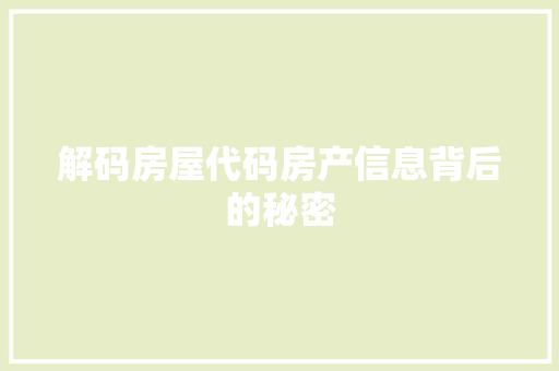 解码房屋代码房产信息背后的秘密 搜狗SEO