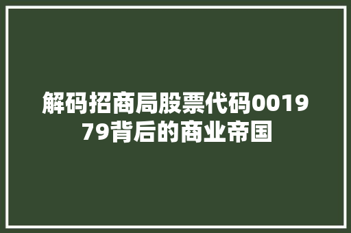 解码招商局股票代码001979背后的商业帝国 搜狗SEO