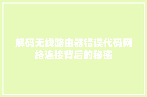解码无线路由器错误代码网络连接背后的秘密 搜狗SEO