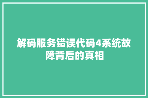 解码服务错误代码4系统故障背后的真相 搜狗SEO
