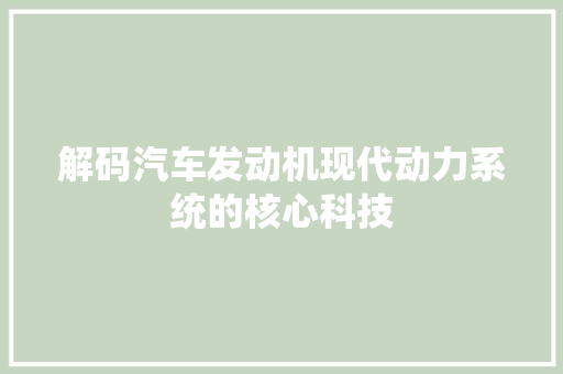 解码汽车发动机现代动力系统的核心科技 GoogleSEO