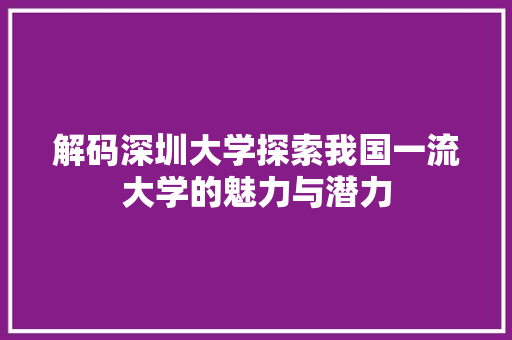 解码深圳大学探索我国一流大学的魅力与潜力 搜狗SEO