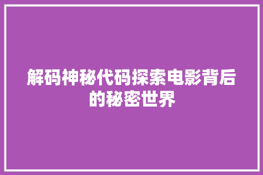解码神秘代码探索电影背后的秘密世界 神马SEO