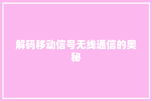 解码移动信号无线通信的奥秘 神马SEO