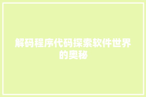 解码程序代码探索软件世界的奥秘 GoogleSEO