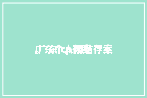 广东个人网站存案,广东icp存案。