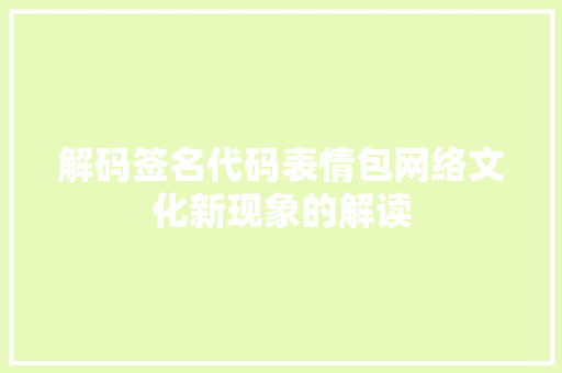 解码签名代码表情包网络文化新现象的解读 百度SEO