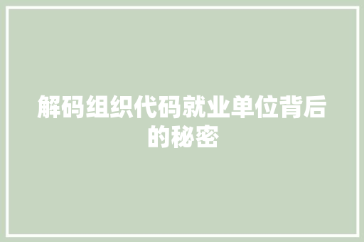 解码组织代码就业单位背后的秘密 神马SEO