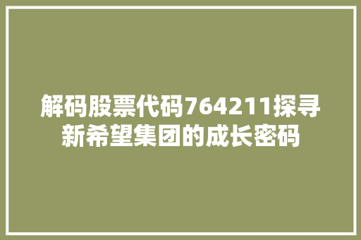 解码股票代码764211探寻新希望集团的成长密码 GoogleSEO