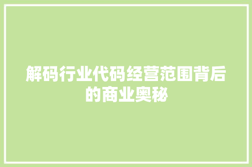 解码行业代码经营范围背后的商业奥秘 神马SEO