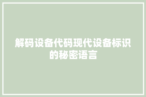 解码设备代码现代设备标识的秘密语言 搜狗SEO
