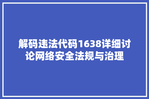 解码违法代码1638详细讨论网络安全法规与治理 神马SEO