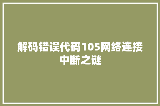 解码错误代码105网络连接中断之谜