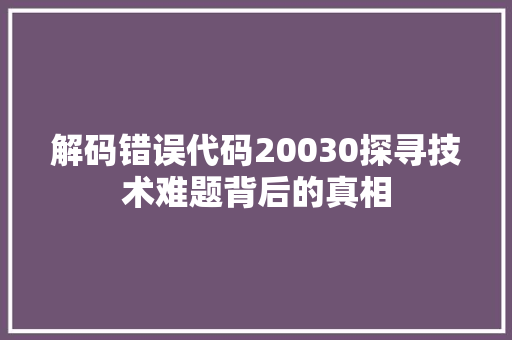 解码错误代码20030探寻技术难题背后的真相 搜狗SEO
