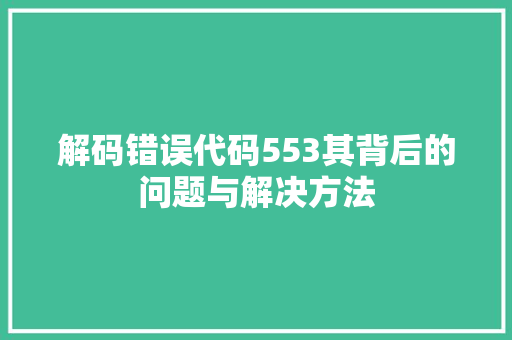 解码错误代码553其背后的问题与解决方法 搜狗SEO