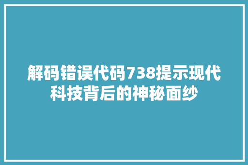 解码错误代码738提示现代科技背后的神秘面纱 百度SEO