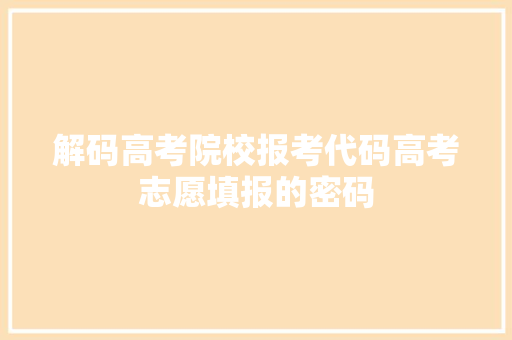 解码高考院校报考代码高考志愿填报的密码 搜狗SEO