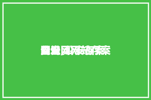 公安网网站存案查询,公安存案网址。