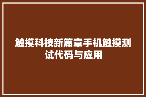 触摸科技新篇章手机触摸测试代码与应用 搜狗SEO