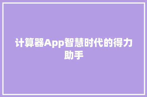 计算器App智慧时代的得力助手 GoogleSEO