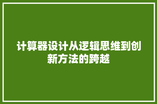 计算器设计从逻辑思维到创新方法的跨越 神马SEO