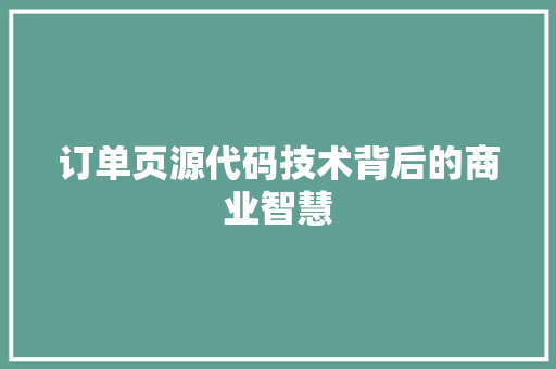 订单页源代码技术背后的商业智慧 搜狗SEO