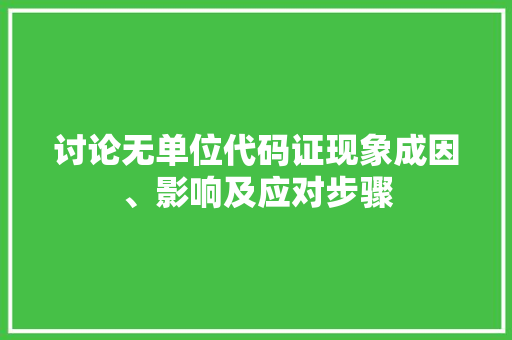 讨论无单位代码证现象成因、影响及应对步骤 必应SEO