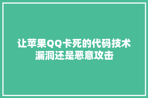让苹果QQ卡死的代码技术漏洞还是恶意攻击 搜狗SEO