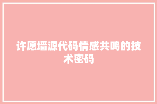 许愿墙源代码情感共鸣的技术密码 搜狗SEO