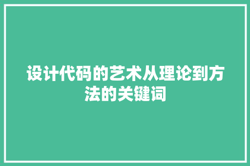 设计代码的艺术从理论到方法的关键词