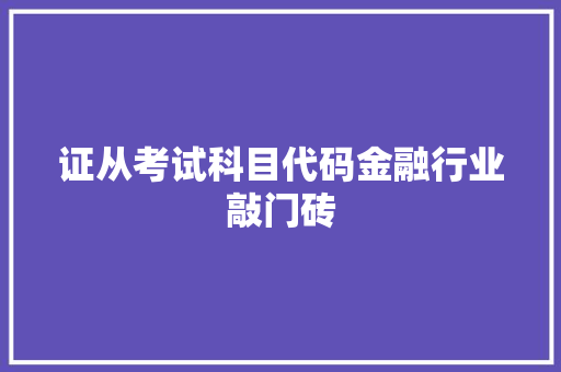 证从考试科目代码金融行业敲门砖 搜狗SEO
