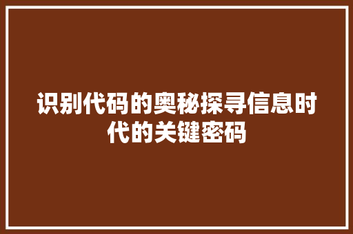 识别代码的奥秘探寻信息时代的关键密码