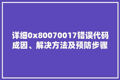 详细0x80070017错误代码成因、解决方法及预防步骤 GoogleSEO