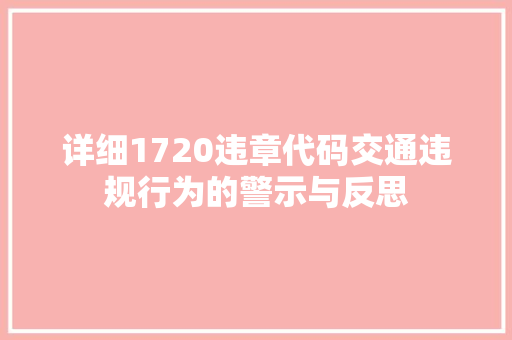 详细1720违章代码交通违规行为的警示与反思 必应SEO