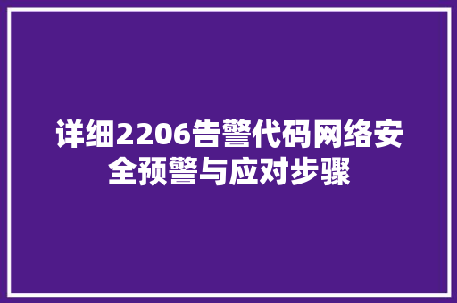 详细2206告警代码网络安全预警与应对步骤 GoogleSEO