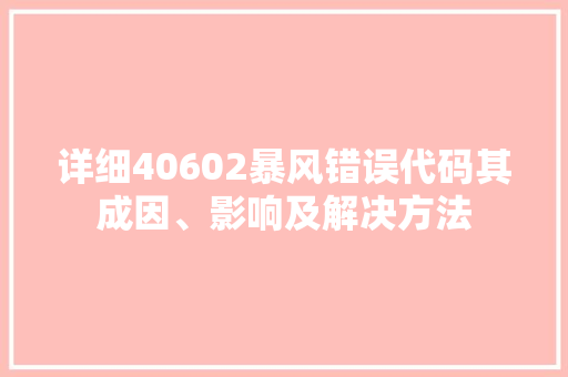 详细40602暴风错误代码其成因、影响及解决方法