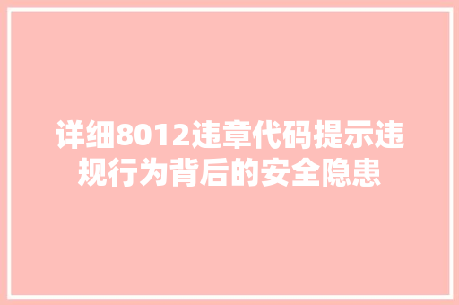详细8012违章代码提示违规行为背后的安全隐患 百度SEO