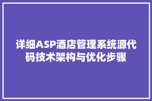 详细ASP酒店管理系统源代码技术架构与优化步骤 必应SEO