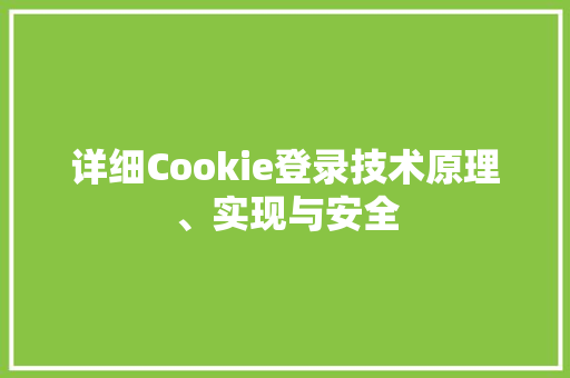详细Cookie登录技术原理、实现与安全 百度SEO