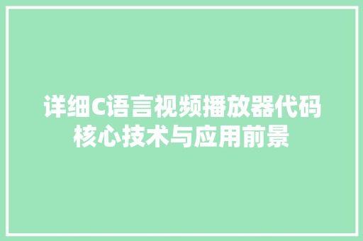 详细C语言视频播放器代码核心技术与应用前景 神马SEO