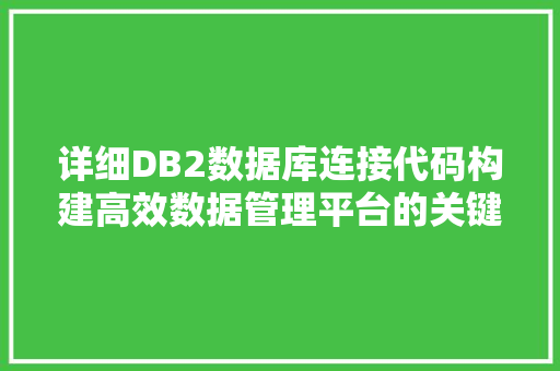 详细DB2数据库连接代码构建高效数据管理平台的关键 百度SEO