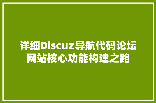详细Discuz导航代码论坛网站核心功能构建之路 百度SEO