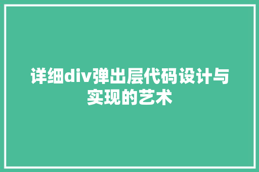 详细div弹出层代码设计与实现的艺术 必应SEO