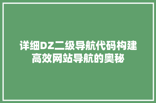 详细DZ二级导航代码构建高效网站导航的奥秘 百度SEO