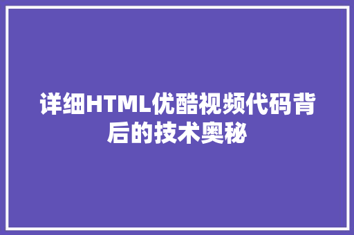 详细HTML优酷视频代码背后的技术奥秘 神马SEO