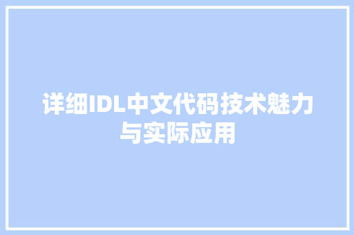 详细IDL中文代码技术魅力与实际应用 百度SEO