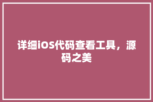 详细iOS代码查看工具，源码之美 搜狗SEO